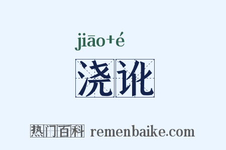 浇讹是什么意思的图片
